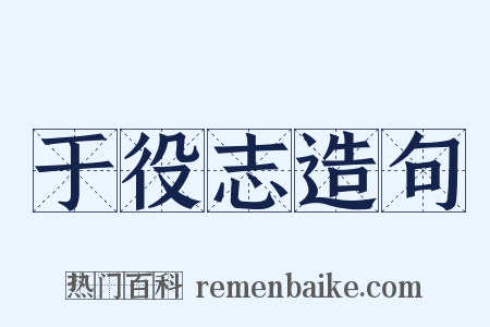 于役志造句是什么意思的图片